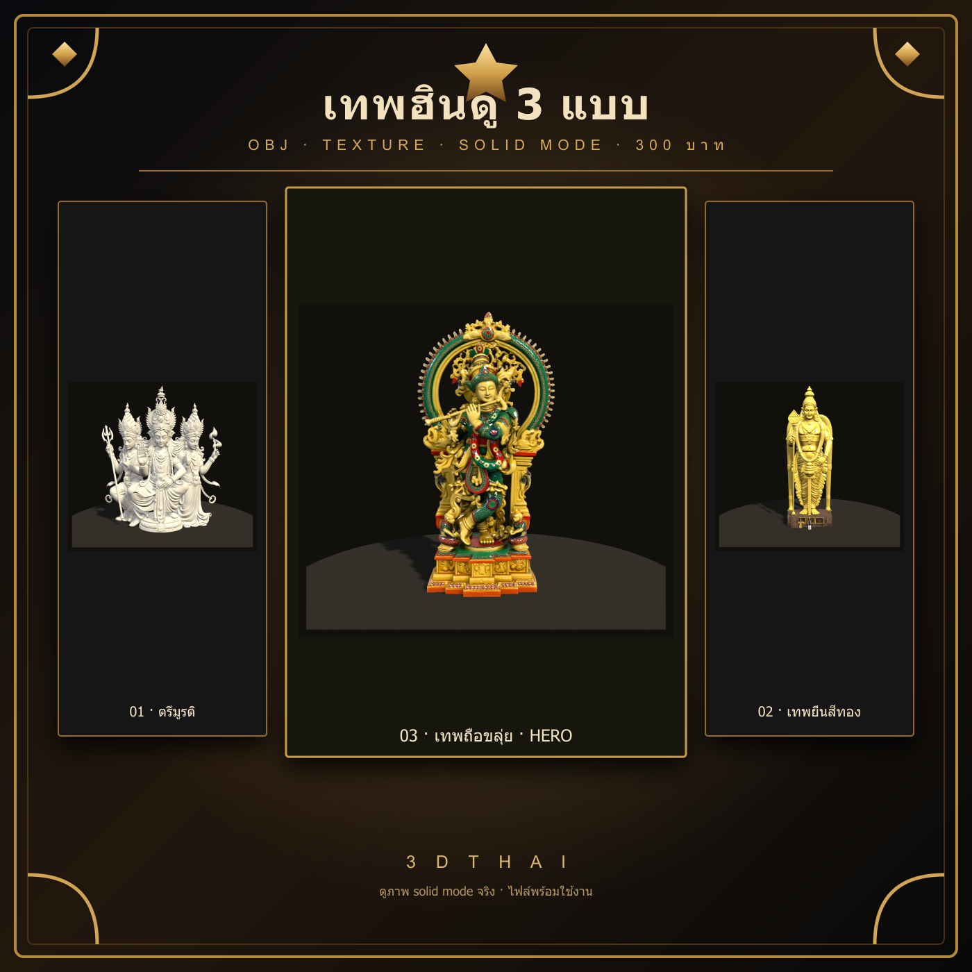เทพฮินดู 3 แบบ