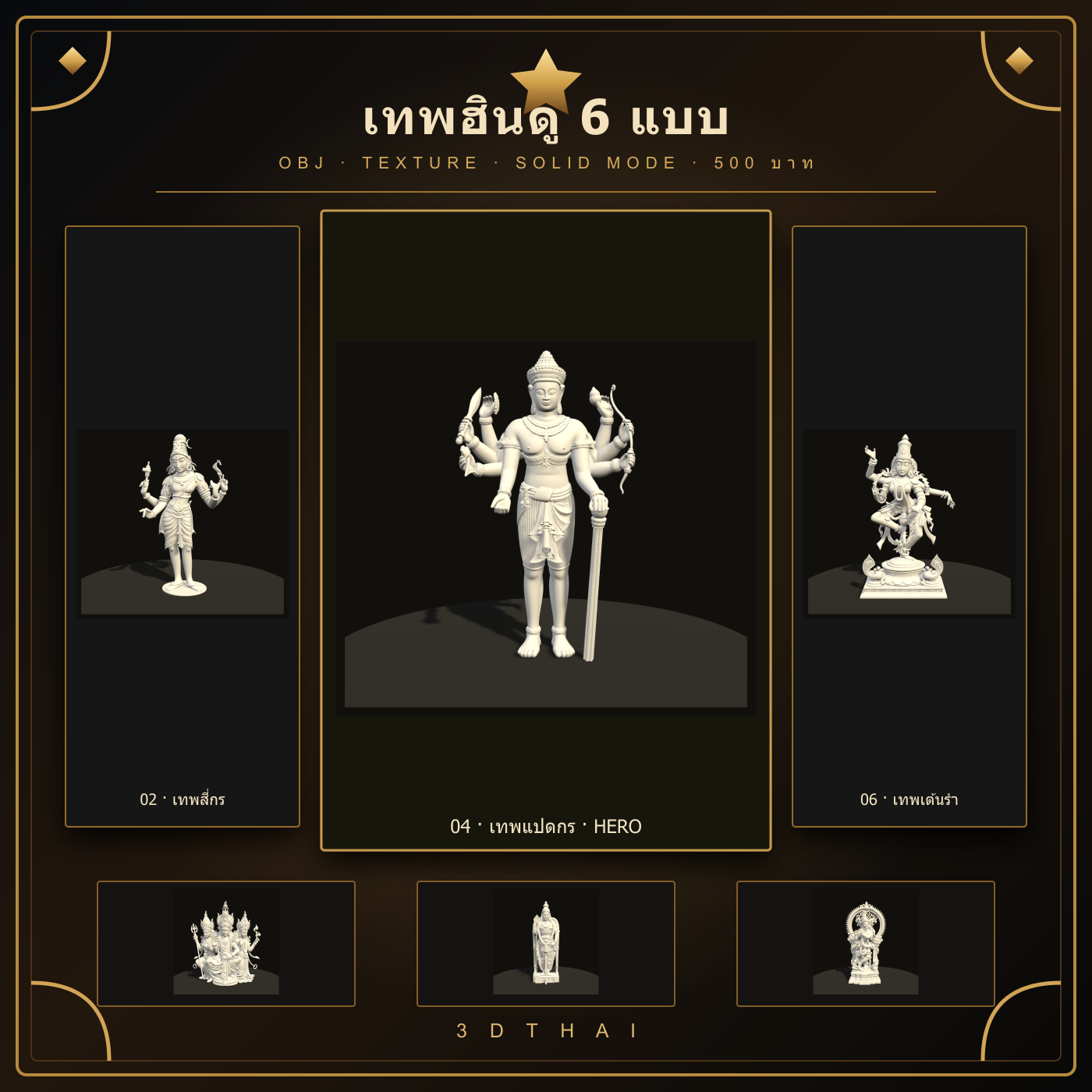 เทพฮินดู 6 แบบ