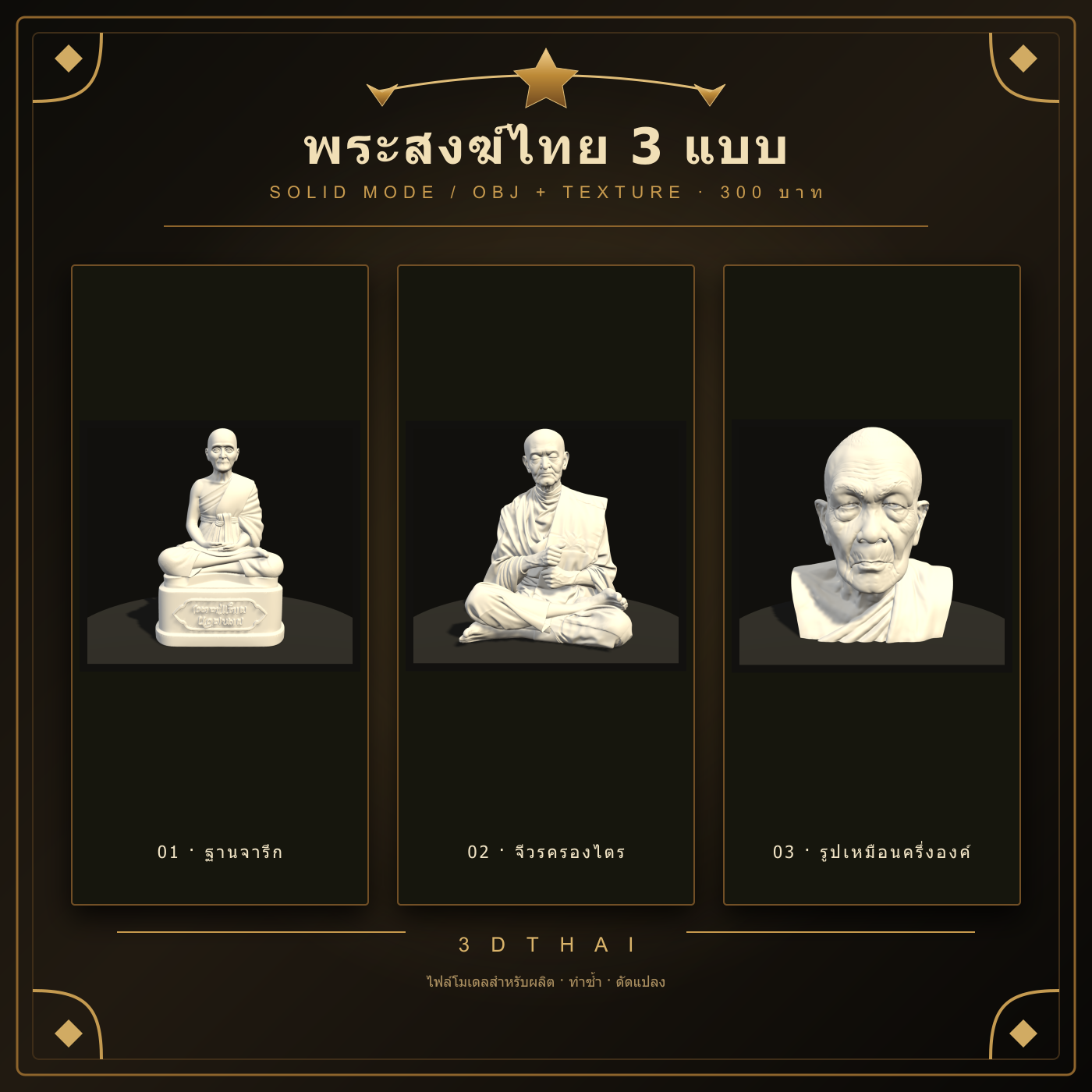 พระสงฆ์ไทย 3 แบบ
